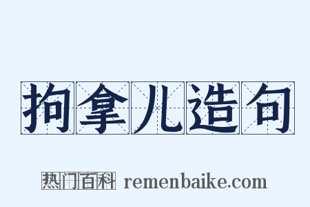 拘拿儿造句是什么意思的图片